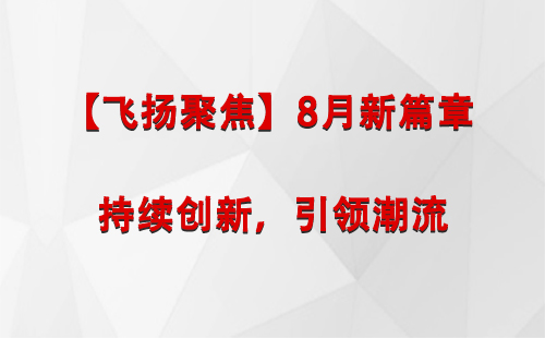 城西【飞扬聚焦】8月新篇章 —— 持续创新，引领潮流