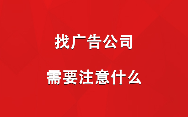 找城西广告公司需要注意什么