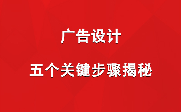 城西广告设计：五个关键步骤揭秘